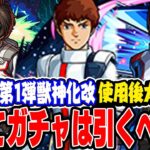 【モンスト】ガンダムコラボ第1弾獣神化改キャラはガチャで狙うべき!!? アムロ/バナージ/キラヤマトを使用後ガチ評価！