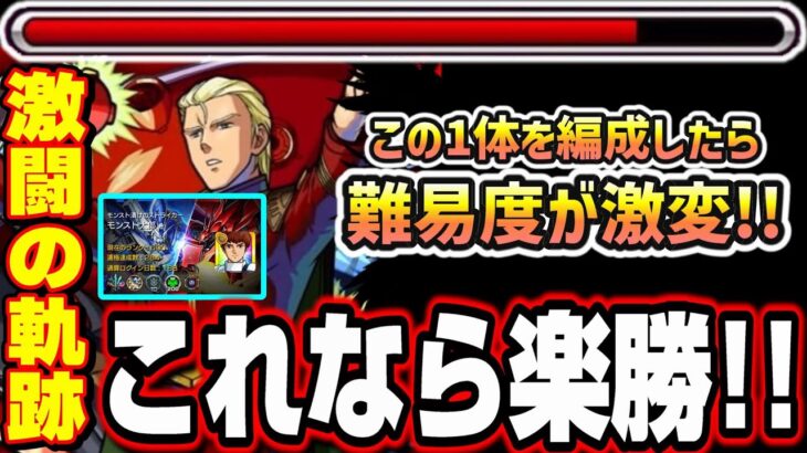 【難易度が激変!!】めちゃくちゃ難しい超究極が… 1体編成すると攻略がとんでもなく楽に‼︎ 【モンスト】【赤い彗星 激闘の軌跡】【ストライカーカード】【ナイチンゲール】