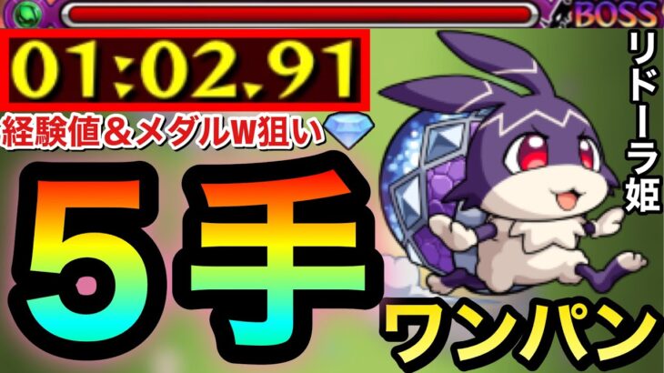 【モンスト】経験値もメダルもどっちも荒稼ぎ”５手”ボス1ワンパン！！！！究極『リドーラ姫（けいウサ）』ダブル狙い編成