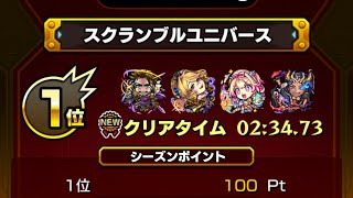 スクランブルユニバースドリィステ1ワンパン#モンスト#スクランブル#ワンパン#一位#攻略