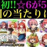 【モンスト】まさかの無料で1体確定の神ガチャも開催!!今回の大当たりはどのキャラ??『五等分の花嫁×超獣神祭コラボ』開催決定!!新しく実装されるキャラの性能を徹底考察!!空中庭園＆黎絶の新適正爆誕!?