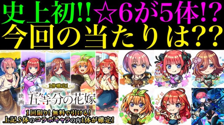 【モンスト】まさかの無料で1体確定の神ガチャも開催!!今回の大当たりはどのキャラ??『五等分の花嫁×超獣神祭コラボ』開催決定!!新しく実装されるキャラの性能を徹底考察!!空中庭園＆黎絶の新適正爆誕!?