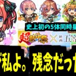 【五等分の花嫁】超獣コラボが年に1回くらい来るって言ったわよね【モンストニュース】