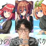 【モンスト】五等分の花嫁のアニメ1期を見終わった男【ターザン馬場園】