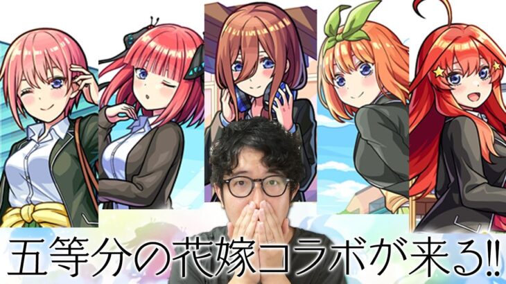 【モンスト】五等分の花嫁のアニメ1期を見終わった男【ターザン馬場園】