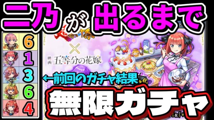 【五等分の花嫁追いガチャ】もう1体、二乃が出るまで引いたら地獄見た【無限ガチャ】【モンスト】