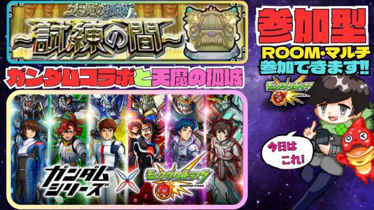 【モンスト参加型】ガンダムコラボ & 天魔の孤城 試練の間 1-2 ★フレンド、ROOM・マルチ大歓迎です!! #モンスト #マルチ