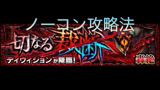 #モンスト#モンスターストライク　轟絶ディヴィジョンノーコン1発攻略法