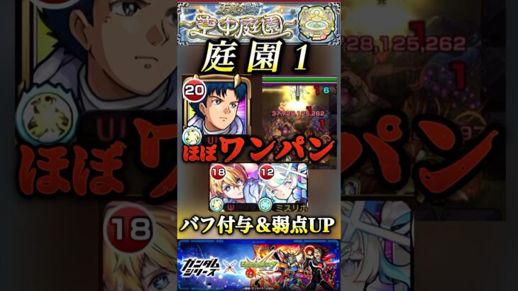 【モンスト】庭園1 シーブックのSSでほぼワンパン！アクア＆マギアにバフなどで強化して！【ガンダムシリーズコラボ】#shorts