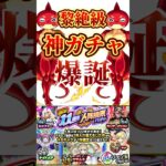 このガチャはモンスト界で1番の神ガチャ #shorts #モンスト #選抜ガチャ#ガチャ#人気投票ガチャ