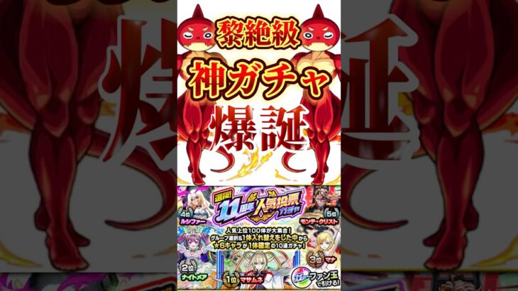 このガチャはモンスト界で1番の神ガチャ #shorts #モンスト #選抜ガチャ#ガチャ#人気投票ガチャ