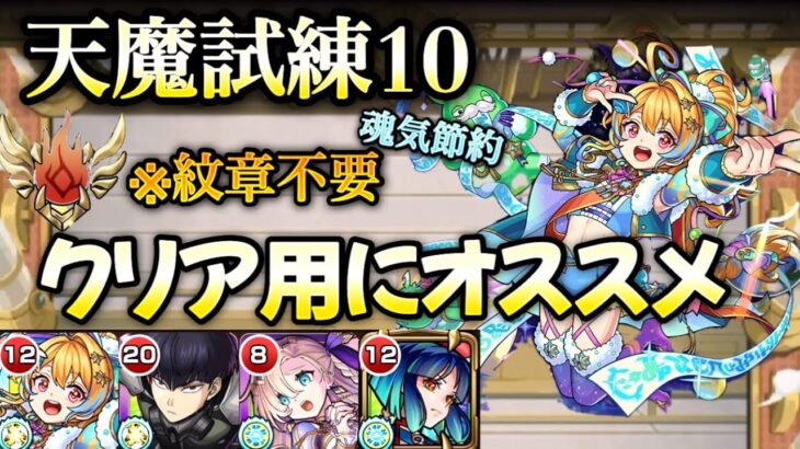 【モンスト】天魔試練10 細かい厳選＆紋章不要！ノストラダムスがクリア用で優秀すぎる！