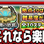 【これなら楽勝!!】未開の砂宮 全10ステージ超簡単攻略‼︎ 特に拠点10はあの降臨キャラの友情ゲー⁉ とにかく大活躍!!【モンスト】