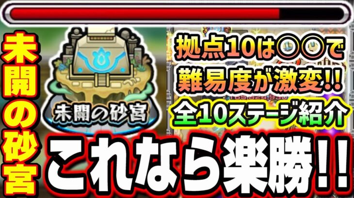 【これなら楽勝!!】未開の砂宮 全10ステージ超簡単攻略‼︎ 特に拠点10はあの降臨キャラの友情ゲー⁉ とにかく大活躍!!【モンスト】