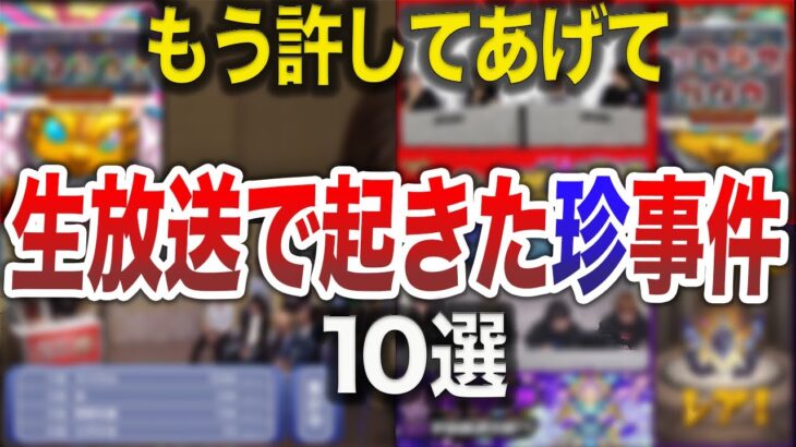 【放送事故】公式で起きた重大な珍事件10選【モンスト】【ゆっくり】