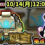 【🔴モンストライブ】※ついに開催、適性は誰だ！？未開の砂宮《拠点10》まで生放送で攻略！【けーどら】