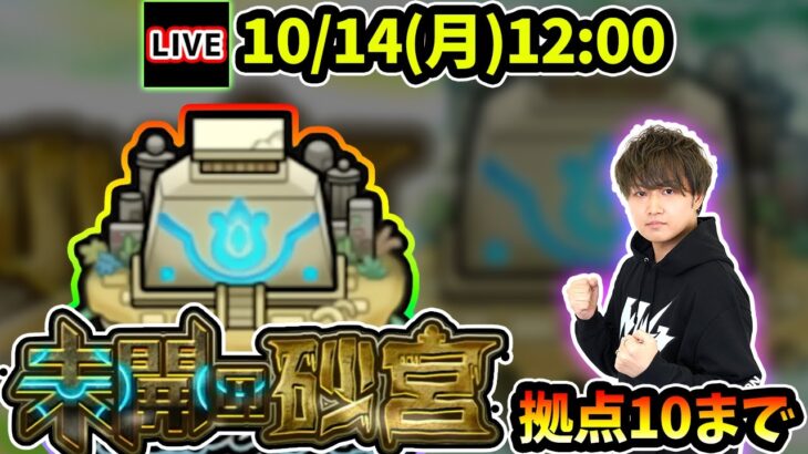 【🔴モンストライブ】※ついに開催、適性は誰だ！？未開の砂宮《拠点10》まで生放送で攻略！【けーどら】