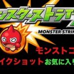 モンストコラボ　ストライクショットお気に入り第10