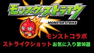 モンストコラボ　ストライクショットお気に入り第10