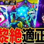 【モンスト】ギミック判明！新黎絶ビリミスク適正ガチ予想10選