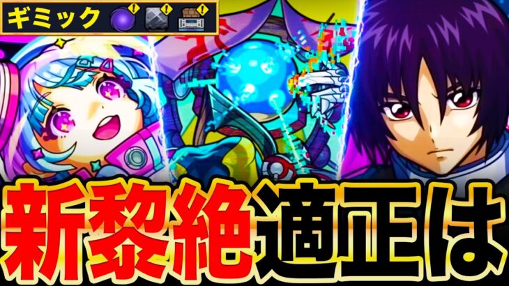 【モンスト】ギミック判明！新黎絶ビリミスク適正ガチ予想10選