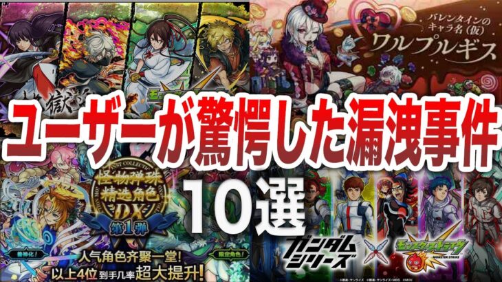 【危険】実はこんなにあった！お漏らし事件10選【モンスト】【ゆっくり】