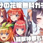 【モンスト】#10 五等分の花嫁無料ガチャ＆超獣神祭ひくぞーーー!!【たここ/Vtuber】