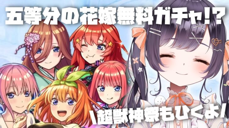 【モンスト】#10 五等分の花嫁無料ガチャ＆超獣神祭ひくぞーーー!!【たここ/Vtuber】