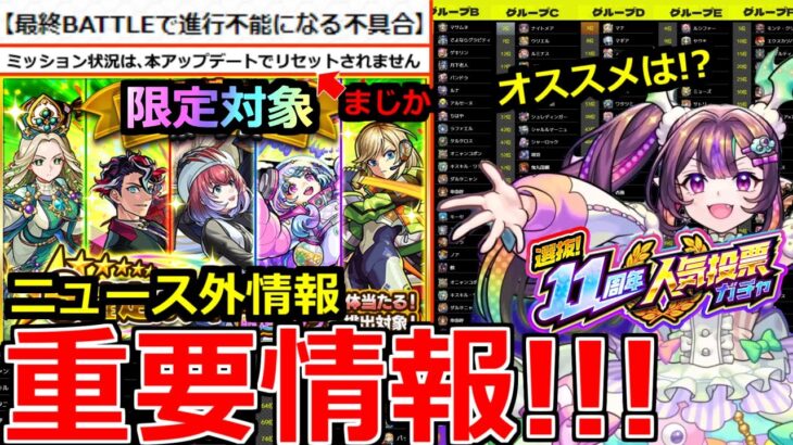 【モンスト】「最新情報」《100位まで判明!!》※深刻な不具合ついに運営動く!!豪華ガチャ実装!!＆人気投票最終結果発表!!オススメは!?本日のモンストニュースまとめ【モンニュー】