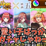 【モンスト】五等分の花嫁コラボで100連回したら五つ子どれだけ揃うのか！？【ガチャ】