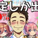 【モンスト】限定率100％？五等分の花嫁コラボガチャは簡単なのか？【まつぬん。】