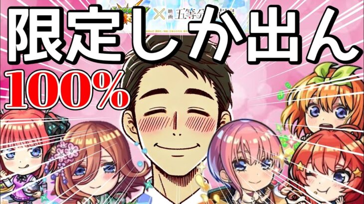 【モンスト】限定率100％？五等分の花嫁コラボガチャは簡単なのか？【まつぬん。】