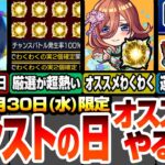 【モンスト】モンストの日やることまとめ！神殿の厳選が超激熱！コラボキャラのオススメわくわくの実！書庫で運極作り放題！オーブ100個を目指そう！【五等分コラボ】【五等分の花嫁】【へっぽこストライカー】