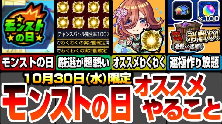 【モンスト】モンストの日やることまとめ！神殿の厳選が超激熱！コラボキャラのオススメわくわくの実！書庫で運極作り放題！オーブ100個を目指そう！【五等分コラボ】【五等分の花嫁】【へっぽこストライカー】