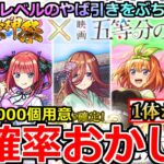 【モンスト】「五等分の花嫁コラボガチャ」《超確率おかしい!!》※ヤバ過ぎ…まじでとんでもないことになる!!超獣相性抜群男のオーブ1000個大勝負!!【ガチャ】