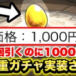 【モンスト】1000円する貴重なガチャが実装されました