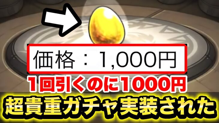 【モンスト】1000円する貴重なガチャが実装されました