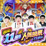 【モンスト】人気上位100体が大集合！「選抜！11周年人気投票ガチャ」！！