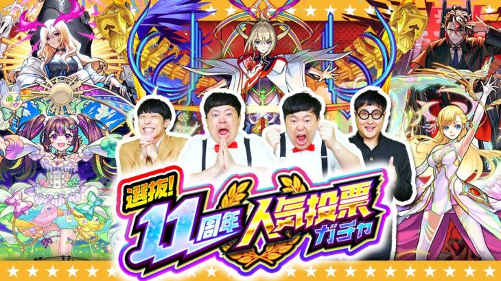 【モンスト】人気上位100体が大集合！「選抜！11周年人気投票ガチャ」！！