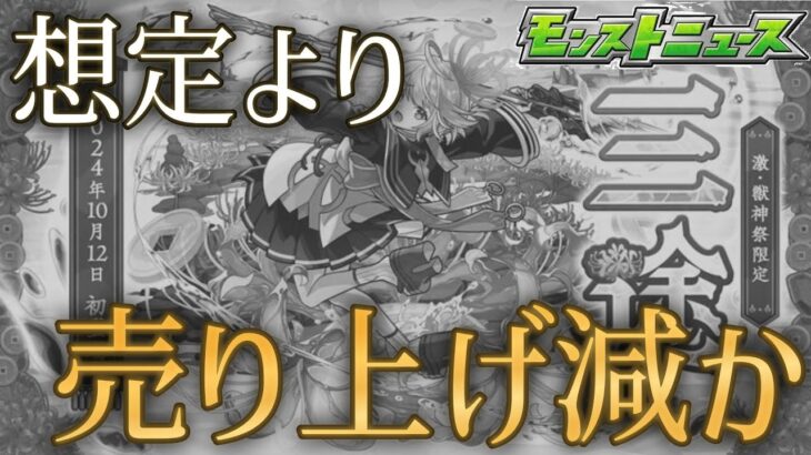 リークのせいで取れる売上が取れない可能性のある悲しき新限定追加【モンストニュース10月10日】