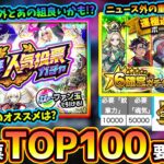 【モンストニュース解説(10/17)】※ニュース外の重要アプデ情報あり。ついに『選抜11周年！人気投票ガチャ』結果発表きた！！TOP20組以外ではあの組が良さげ！新轟絶/守護獣/スクユニ新シーズンも