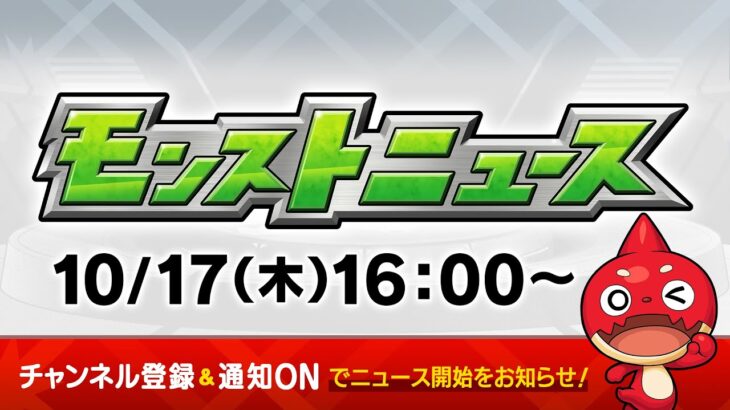 モンストニュース[10/17]新轟絶「ペディオ」やVer.29.0アップデート情報、人気投票ガチャの結果発表など、モンストの最新情報をお届けします！【モンスト公式】