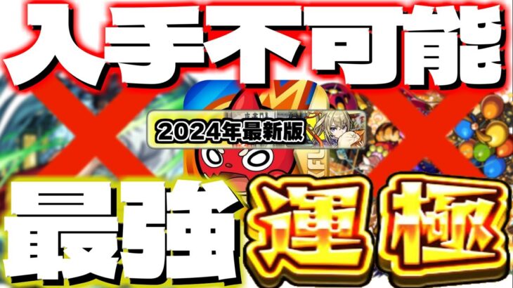 【モンスト】※運極逃していたらマジで後悔…現在作成不可能なのに強すぎるキャラ《10選》【2024年10月最新版】