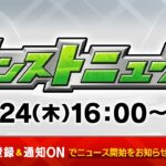 モンストニュース[10/24]モンストの最新情報をお届けします！【モンスト公式】