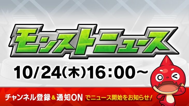 モンストニュース[10/24]モンストの最新情報をお届けします！【モンスト公式】