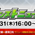 モンストニュース[10/31]モンストの最新情報をお届けします！【モンスト公式】