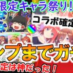 【モンスト】限定キャラ祭り！『五等分の花嫁コラボ』キャラをコンプリートするまで終われま10！当たりキャラ大量で9.6%限定は神過ぎた！【ゆっくり実況】