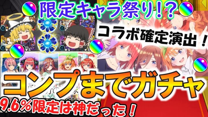 【モンスト】限定キャラ祭り！『五等分の花嫁コラボ』キャラをコンプリートするまで終われま10！当たりキャラ大量で9.6%限定は神過ぎた！【ゆっくり実況】