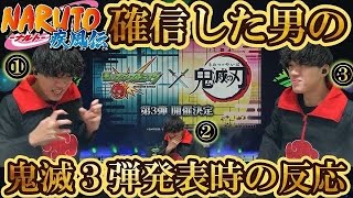 【モンスト10周年コラボ発表の瞬間】NARUTOコラボを確信した男の鬼滅の刃コラボ第３弾発表時のリアルタイム反応【モンスト鬼滅の刃コラボ】【モンドリ】【モンストニュース】【モンストコラボ発表反応】