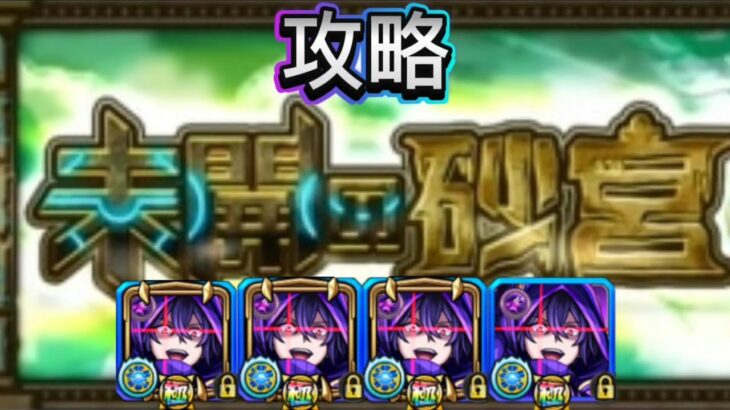 「モンスト」シャドウ艦隊で未開の砂丘10まで攻略してみた「未開の砂丘」「シャドウ最強物語part12」